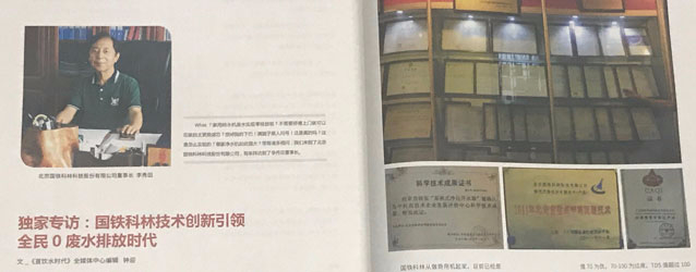 直飲水時(shí)代獨(dú)家專訪：國(guó)鐵科林技術(shù)創(chuàng)新引領(lǐng)全名0廢水排放時(shí)代