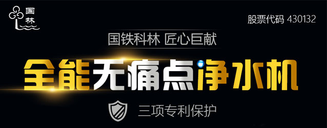 國(guó)鐵科林全能無(wú)痛點(diǎn)凈水機(jī)