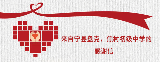 來自寧縣盤克、焦村兩所初級中學的感謝信