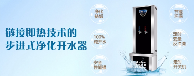 鏈接即熱技術(shù)的步進式凈化開水器優(yōu)勢你了解嗎？
