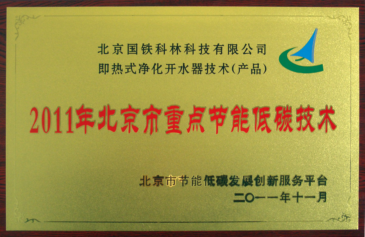 北京國鐵科林公司研發(fā)即熱式凈化開水器 通過國家級科技成果鑒定