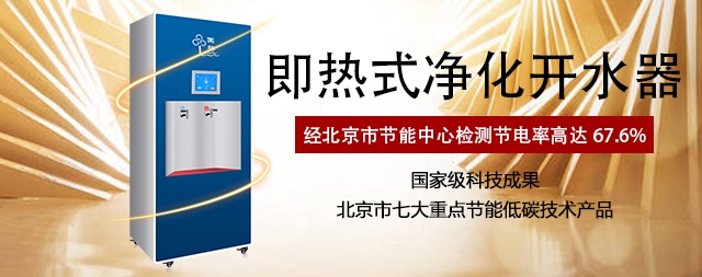 選對即熱式開水器 健康飲水又節(jié)能