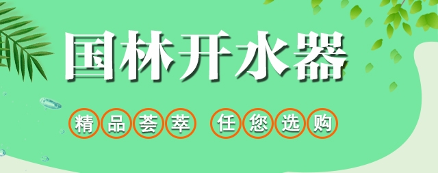 國林商用開水器和家用凈水器應(yīng)有盡有
