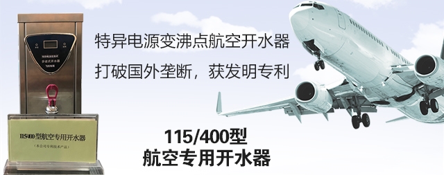 飛機(jī)專用開水器 首選國鐵科林公司開水器