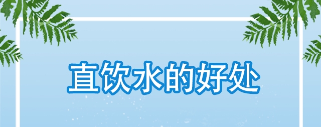 直飲水對我們身體哪些好處，怎么選購直飲水機