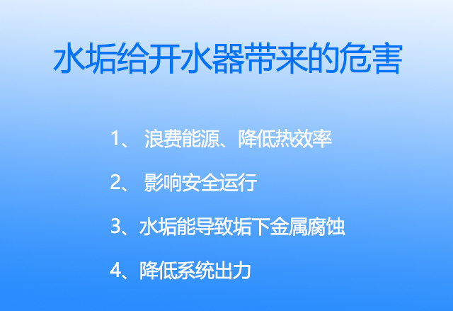 水垢對電開水器危害原來這么大