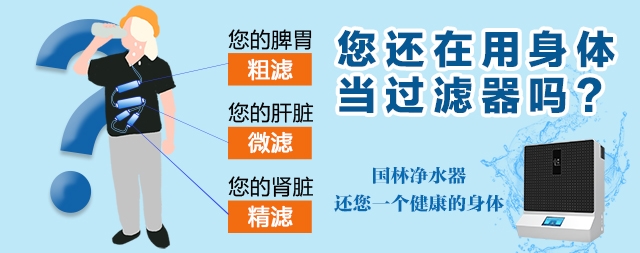 凈水機還有一個別名叫“體外腎”