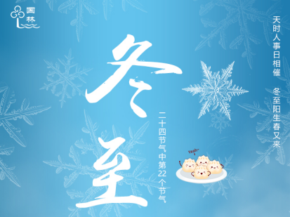 借冬至的東風，國林開水器給您送上一杯熱開水