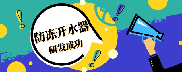 國林防凍開水器室外工作朋友的福音