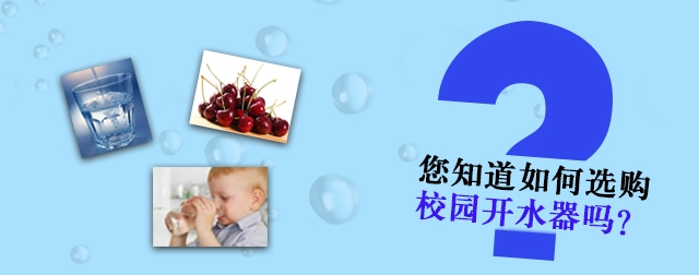 網(wǎng)上選購(gòu)校園開(kāi)水器必須知道的四個(gè)問(wèn)題，不然會(huì)吃虧的哦！