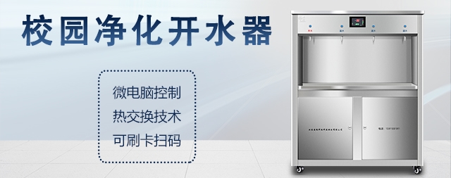 什么是校園開(kāi)水器，校園開(kāi)水器有哪些優(yōu)勢(shì)！