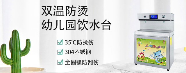國(guó)林校園開(kāi)水器，讓孩子喝上健康又安全的飲用水！