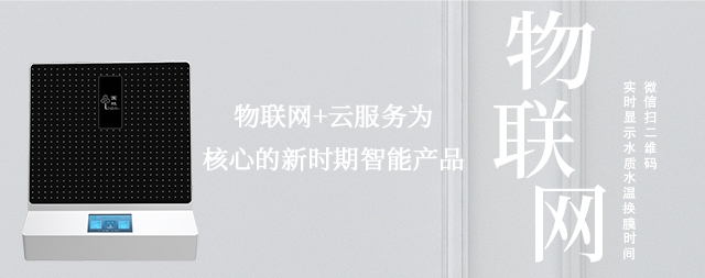 物聯(lián)網(wǎng)實(shí)時(shí)監(jiān)測(cè)水質(zhì)情況，讓智能凈水機(jī)走進(jìn)每家每戶