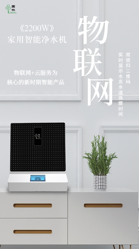 物聯(lián)網(wǎng)實(shí)時(shí)監(jiān)測(cè)水質(zhì)情況，讓智能凈水機(jī)走進(jìn)每家每戶