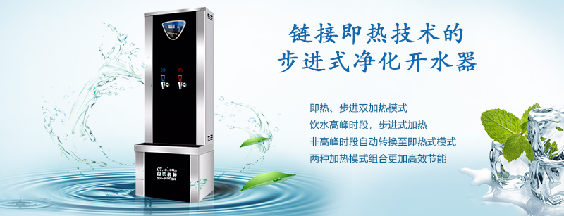 推動“節(jié)能減排”戰(zhàn)略，國鐵科林推出了鏈接即熱技術的步進式開水器