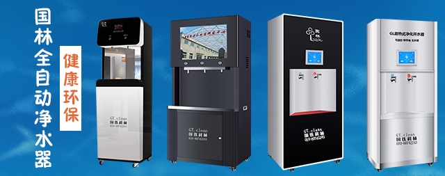國(guó)林全自動(dòng)凈水器，節(jié)能環(huán)保，為工廠企業(yè)單位提供安全健康直飲水