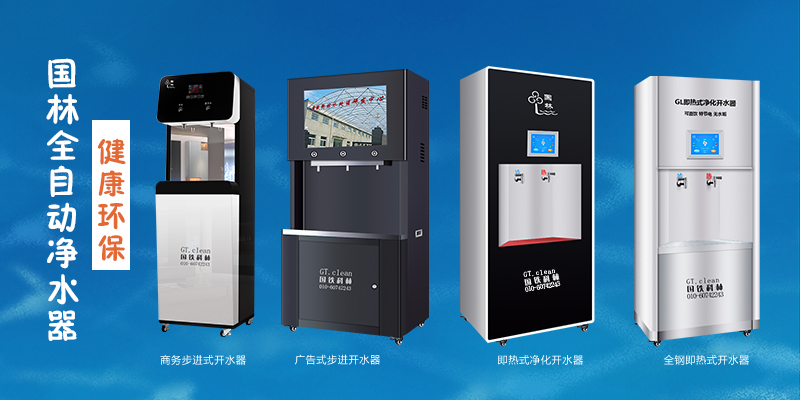 國(guó)林全自動(dòng)凈水器，節(jié)能環(huán)保，為工廠企業(yè)單位提供安全健康直飲水