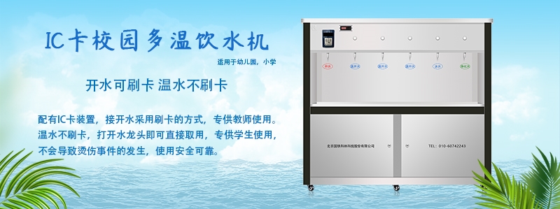 購(gòu)買中小學(xué)校園IC刷卡直飲機(jī)選我們更業(yè)—國(guó)鐵科林