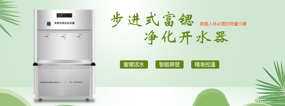 步進(jìn)式富鍶開(kāi)水器.jpg