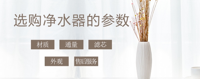 少花冤枉錢，叫您正確挑選家用凈水器