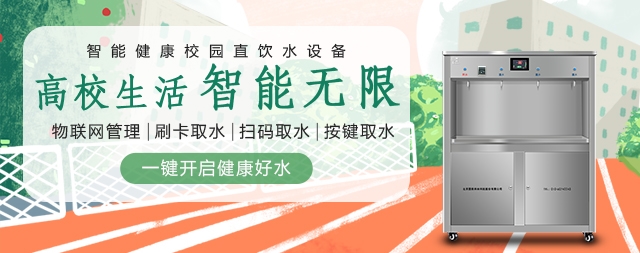開水器廠家教您選購(gòu)校園飲水機(jī)