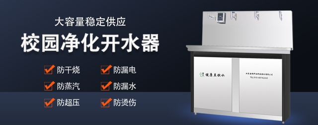校園直飲水機直接飲用安全嗎 國林開水器廠家告訴您