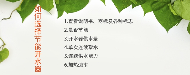 如何選擇節(jié)能開水器廠家，注意這幾點您不會吃虧！