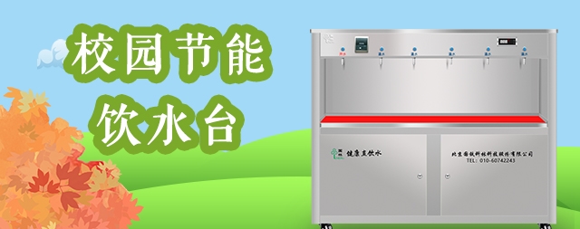 校園開水器廠家哪家好，選擇這家，用過的客戶都說好！