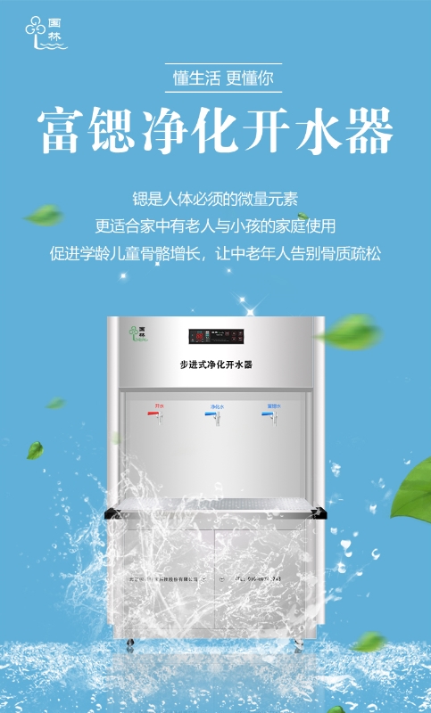 國(guó)林富鍶開水器用優(yōu)質(zhì)的健康水回報(bào)社會(huì)！
