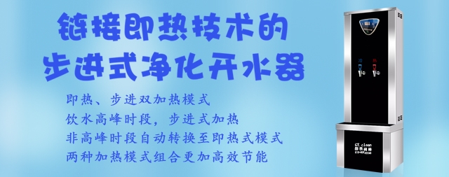 節(jié)能大王：鏈接即熱技術(shù)步進(jìn)式開(kāi)水器