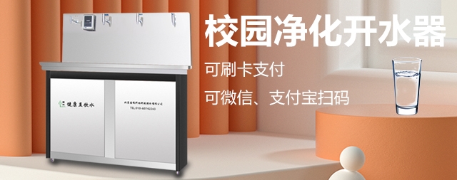 校園刷卡直飲水機專為學校解決飲水問題