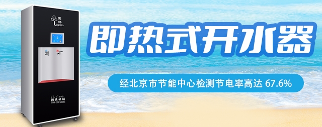 選國林即熱式開水器讓您節(jié)能省錢 售后無憂