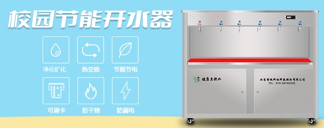 國林大學校園直飲水機專業(yè)解決學校飲水問題