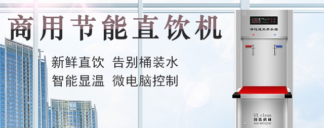 高端的商用直飲水設(shè)備價格貴不貴 如何選購呢？