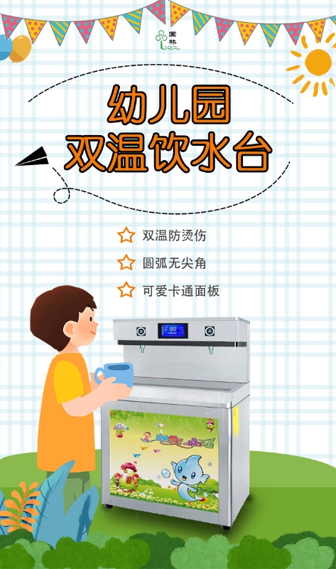 幼兒園飲水新模式 國(guó)林幼兒園直飲水機(jī)讓家長(zhǎng)放心園長(zhǎng)安心 幼兒園飲水新模式 國(guó)林幼兒園直飲水機(jī)讓家長(zhǎng)放心園長(zhǎng)安心