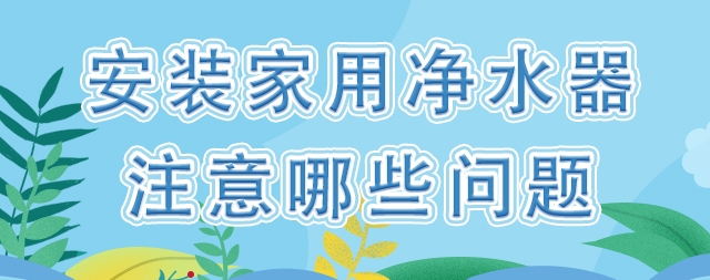 裝一臺家用凈水器，我們應該注意哪些問題