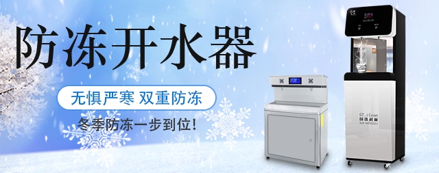 國林防凍開水器無懼嚴寒天氣，冬季防凍一步到位