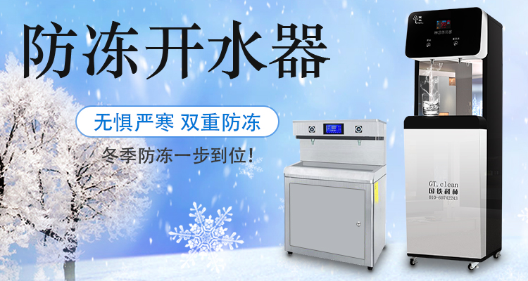 國(guó)林防凍開水器無(wú)懼嚴(yán)寒天氣，冬季防凍一步到位