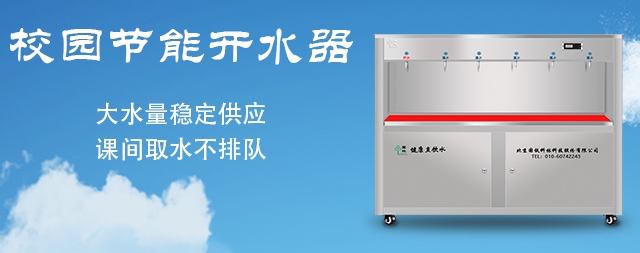 從這五點細節(jié)入手選好的校園開水器無后顧之憂