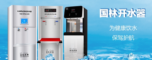 國林開水器用更高的技術(shù)，做更成熟的產(chǎn)品