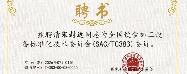 國鐵科林宋封遠榮獲全國飲食加工設(shè)備標準化技術(shù)委員會委員