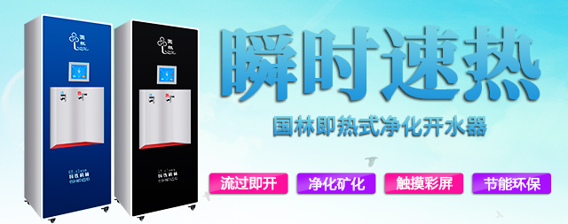 中國科學院物理研究所為什么鐘愛即熱式凈化開水器