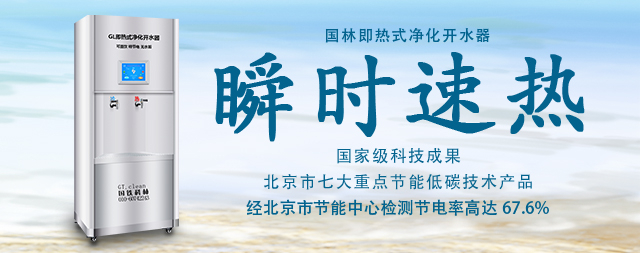 國(guó)林即熱式開(kāi)水器耗能更低水質(zhì)更鮮