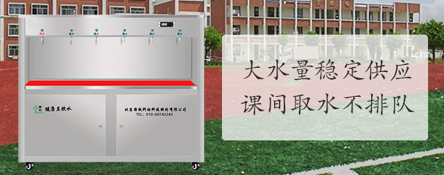 學(xué)校凈水機(jī)怎么選，專業(yè)廠家為您提供全套解決方案