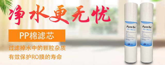 為什么凈水器的第一級濾芯都是PP棉？