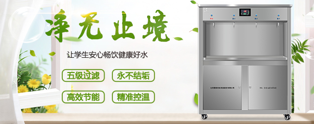 掌握以下幾點選擇校園節(jié)能開水器