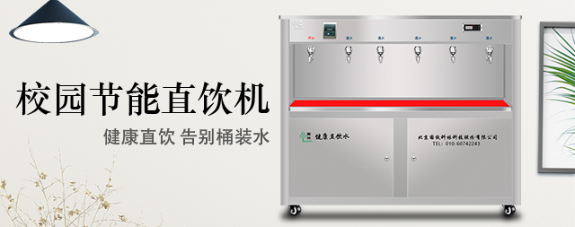 校園直飲水機(jī)直接飲用安全嗎 國(guó)林開水器廠家告訴您