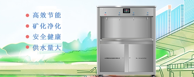 學(xué)校直飲水設(shè)備讓學(xué)生喝上安全健康的放心水，廠家為您支招