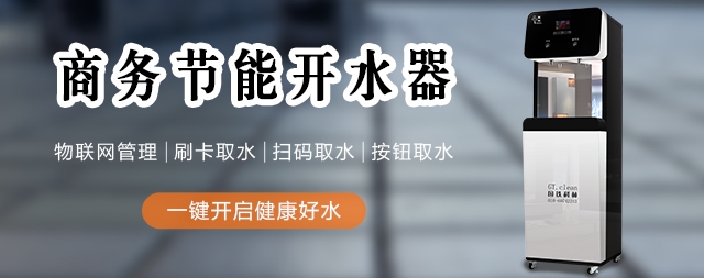 國(guó)林辦公室開水器廠家提醒飲水很重要