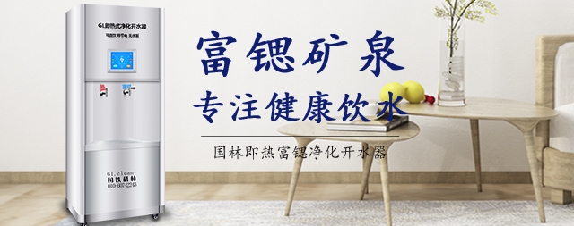 飲健康安全水請(qǐng)選——富鍶開水器